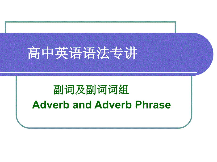 《副词及副词词组》PPT课件.ppt_第1页