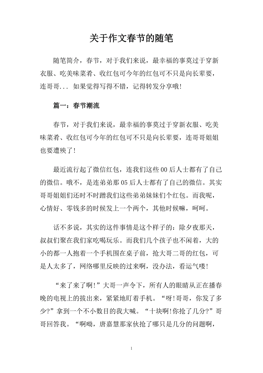 关于作文春节的随笔.doc_第1页