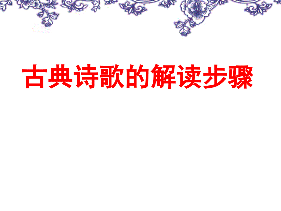 《古诗词解读步骤》PPT课件.ppt_第1页