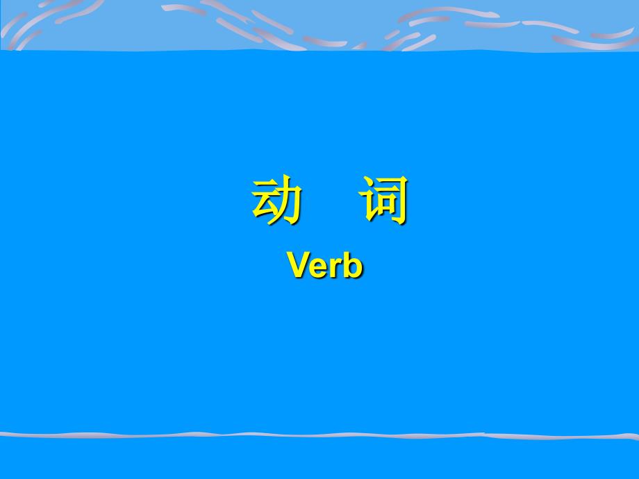 《英语语法动词》PPT课件.ppt_第1页