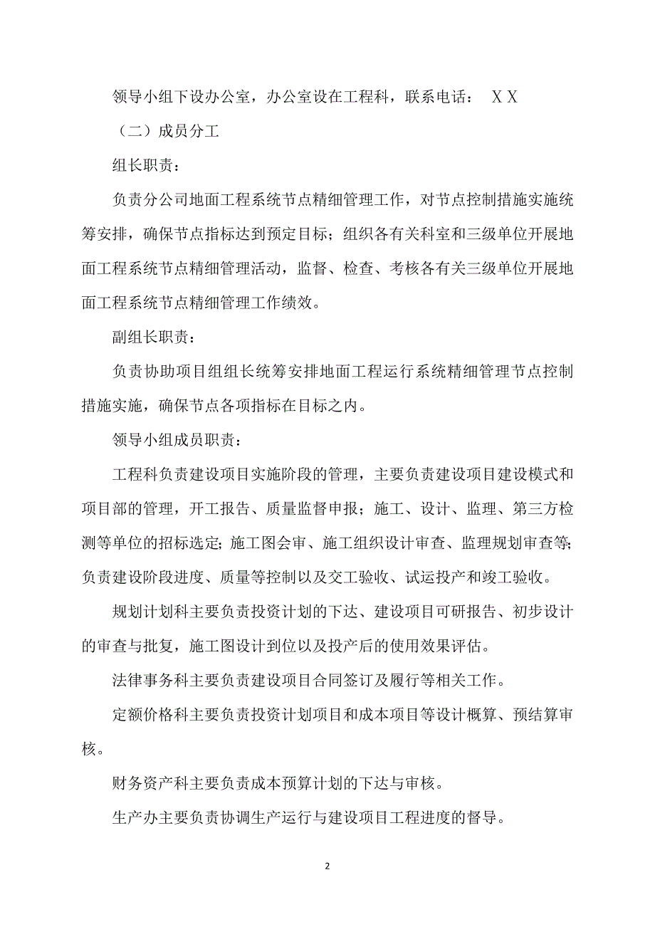 （管理制度）公司企业地面工程系统节点精细管理实施办法_第2页