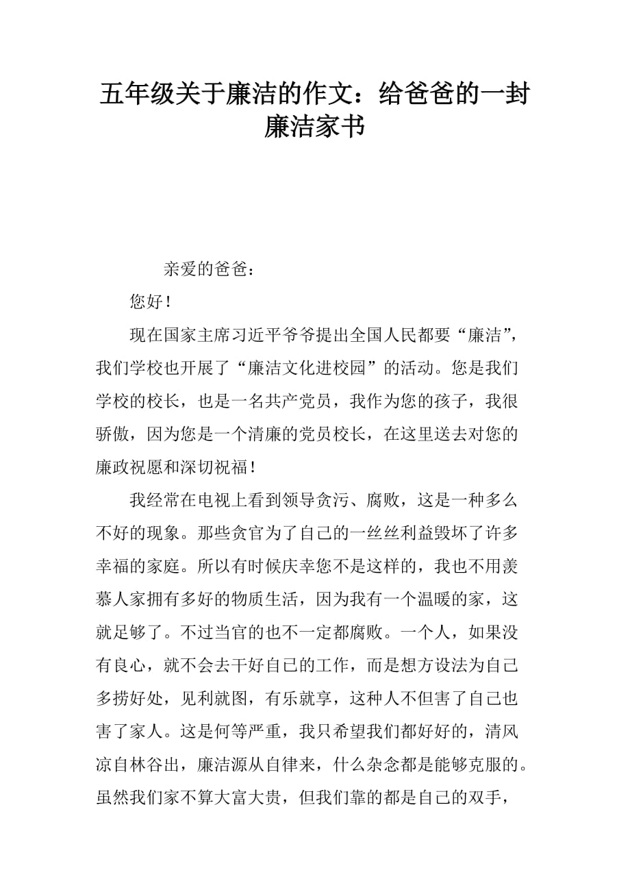 五年级的关于廉洁的作文：给爸爸的一封廉洁家书.doc_第1页