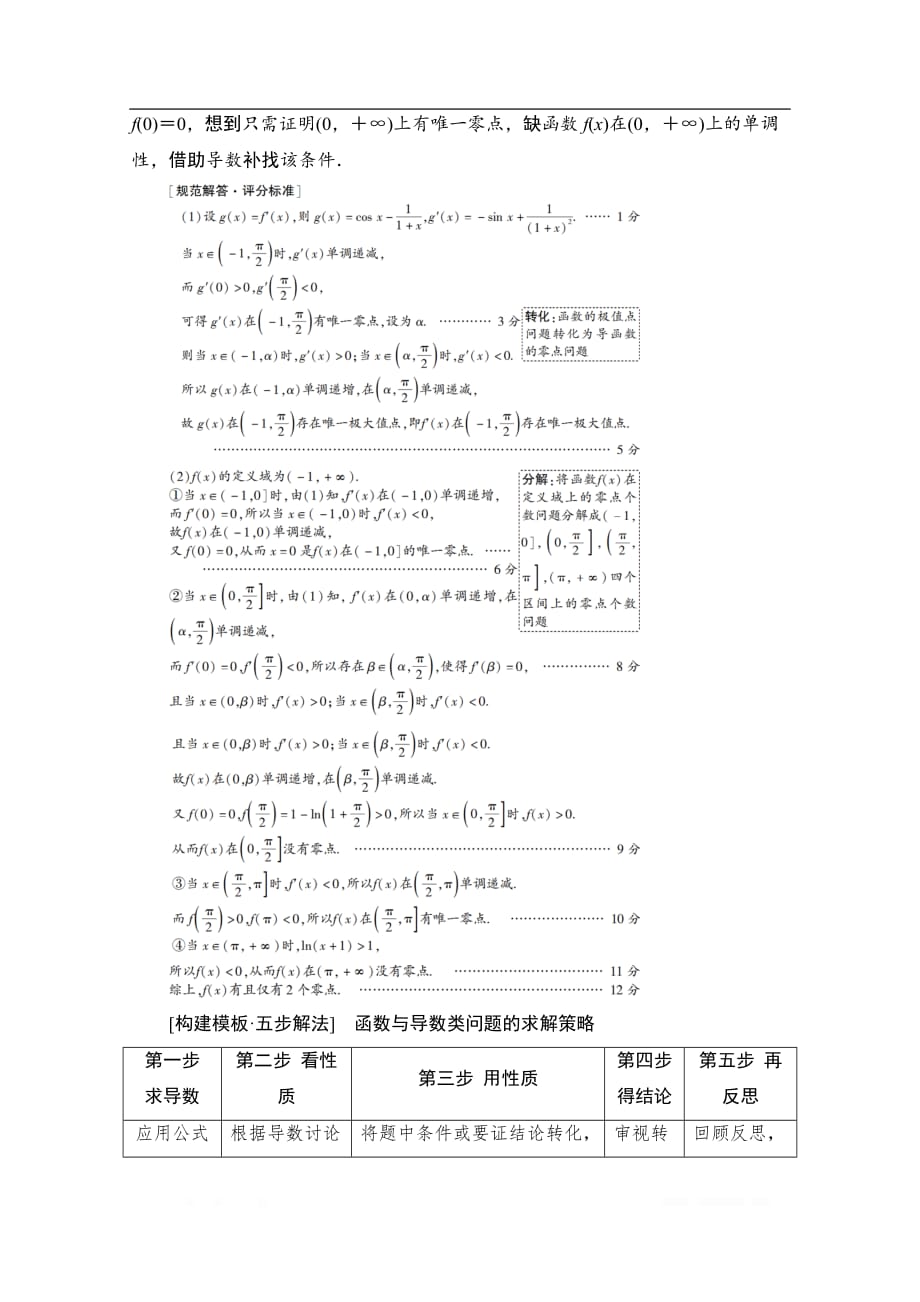 2020数学（理）二轮教师用书：第2部分 专题6 解密高考⑥　函数与导数综合问题巧在“转”、难在“分”_第2页