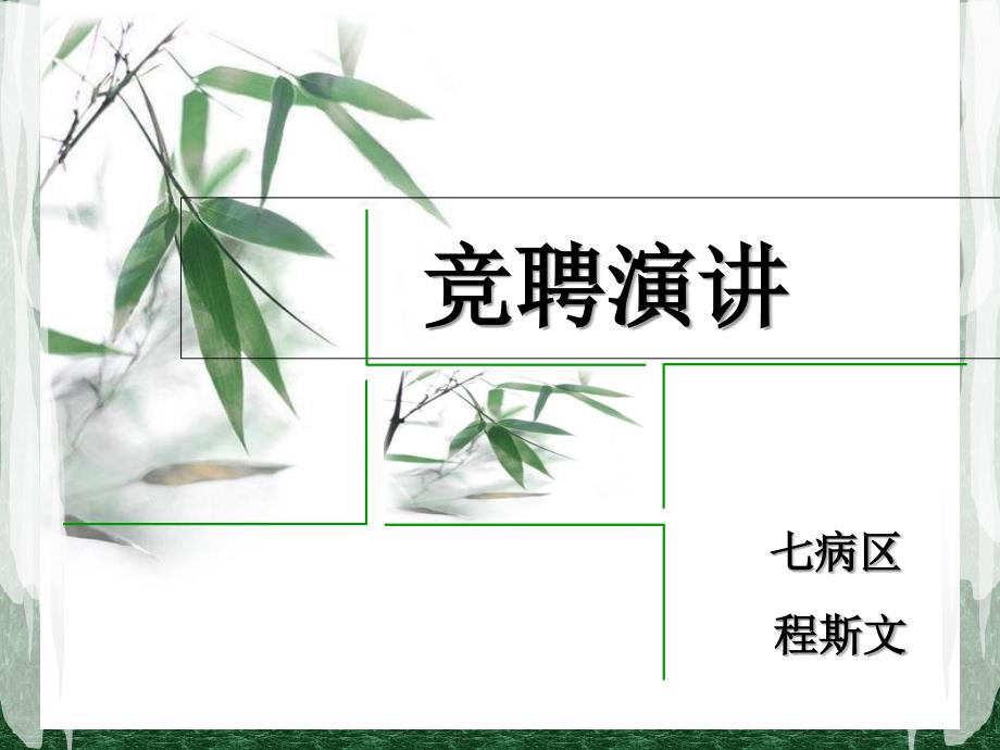 《护理组长竞聘》PPT课件.ppt_第1页