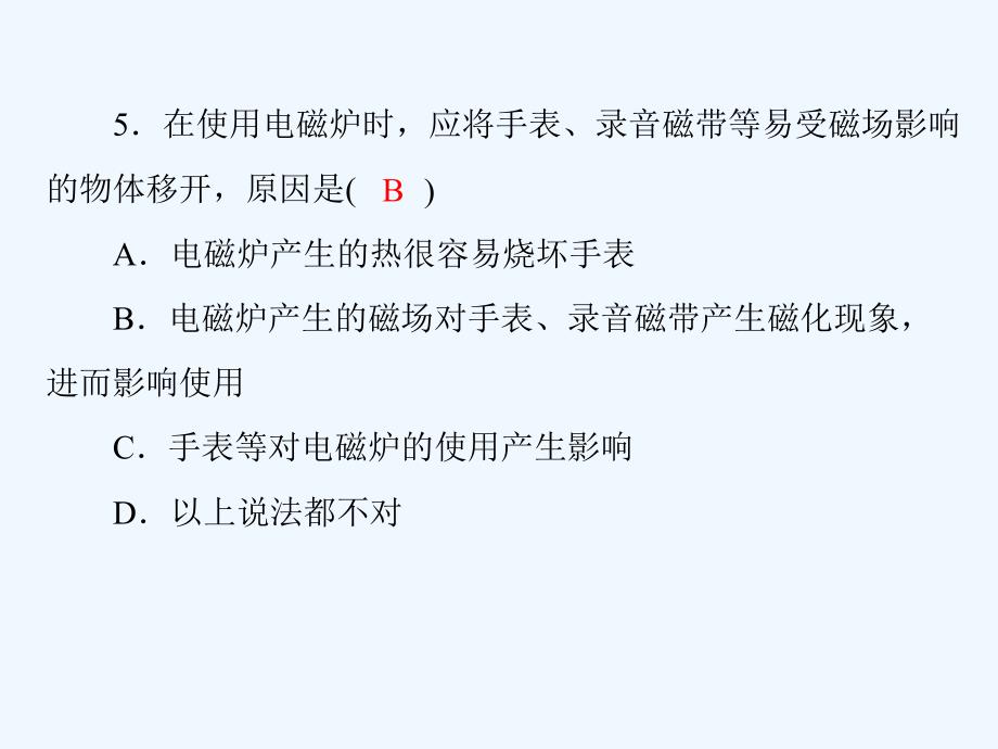 粤教版高中物理 选修1-1第四章 第二节 常见家用电器的原理_第3页