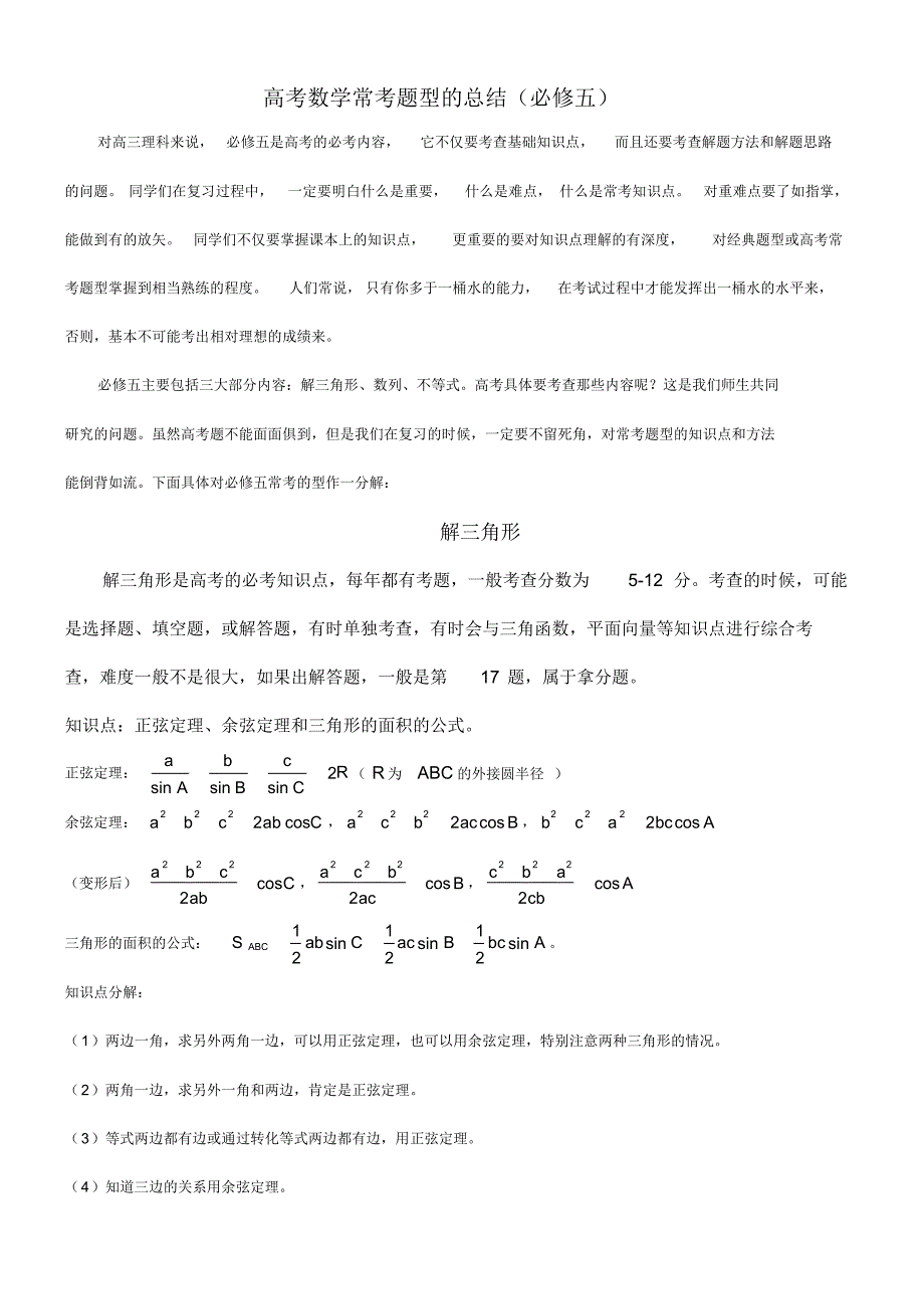 高考数学常考题型的总结(必修五)(20200322232205).pdf_第1页