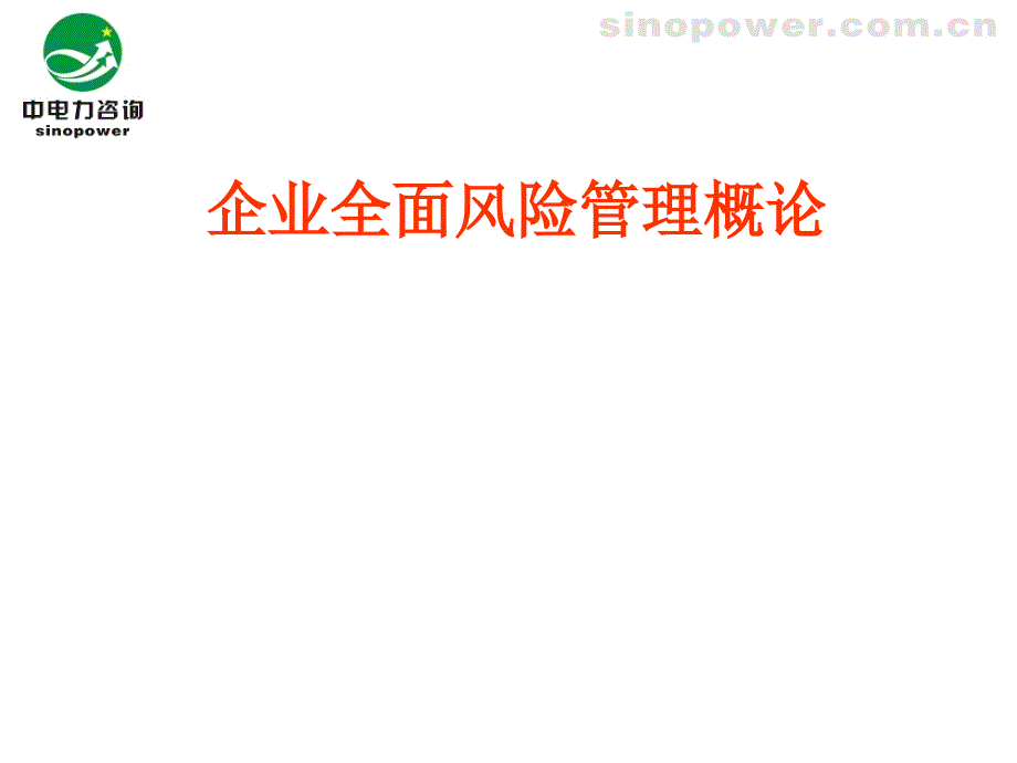 企业风险概论.ppt_第1页