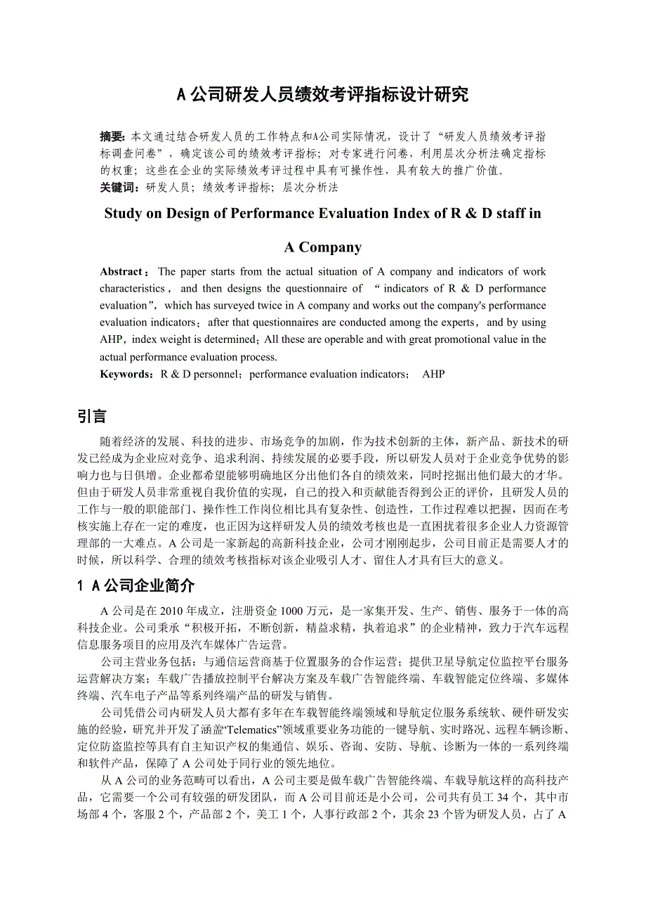 （KPI绩效考核）A公司研发人员绩效考评指标设计研究_第1页