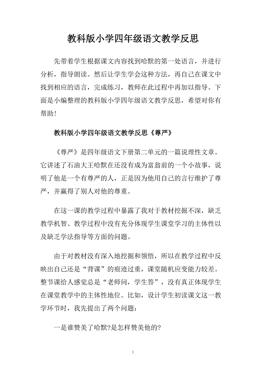 教科版小学四年级语文教学反思.doc_第1页