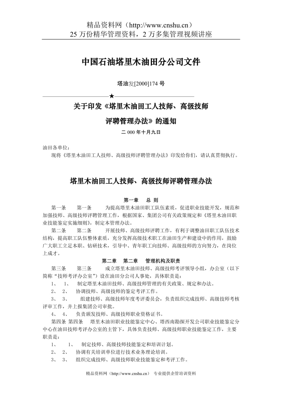 （管理制度）中国石油塔里木油田分公司工人技师高级技师评聘管理办法_第1页