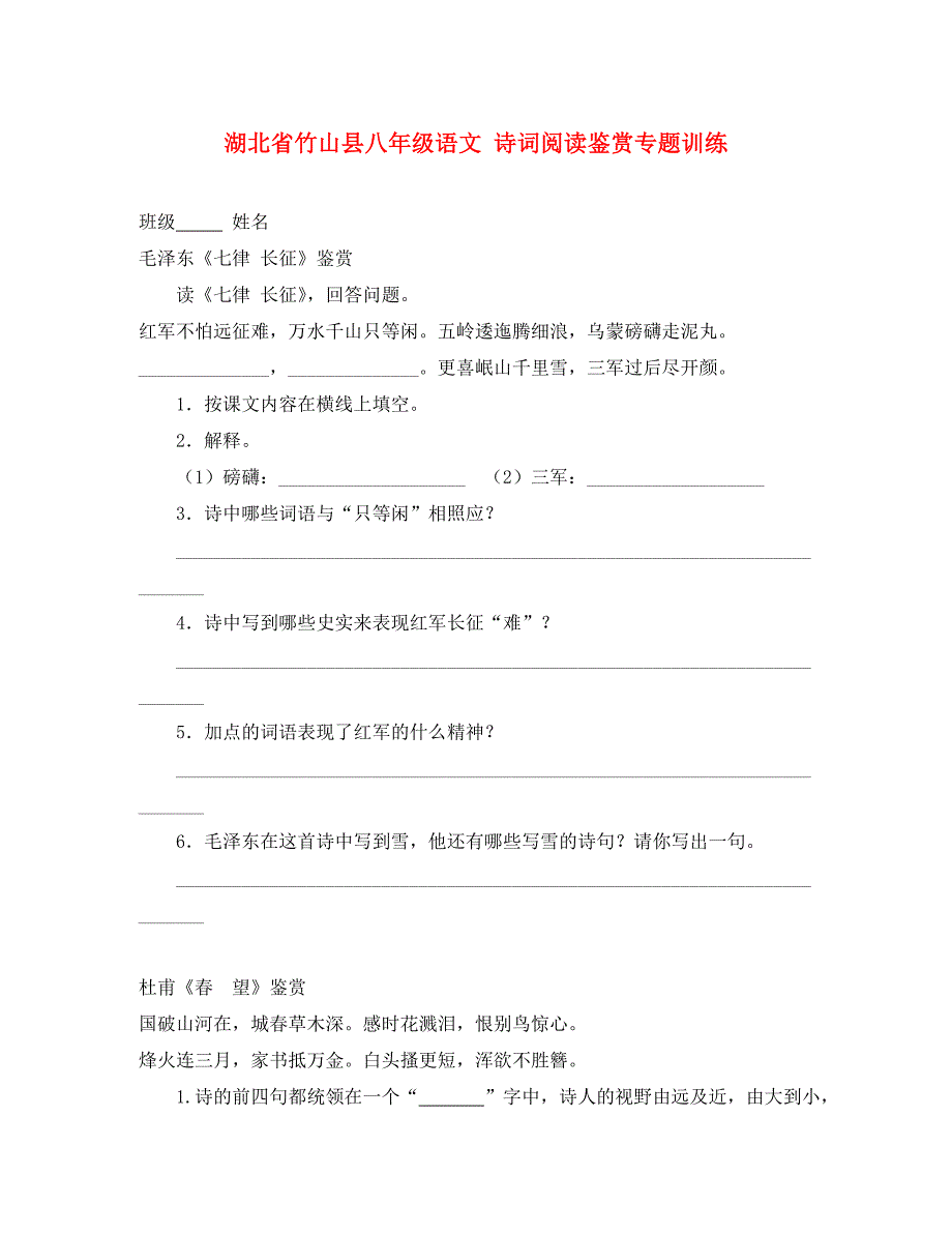 湖北省竹山县八年级语文 诗词阅读鉴赏专题训练（通用）_第1页