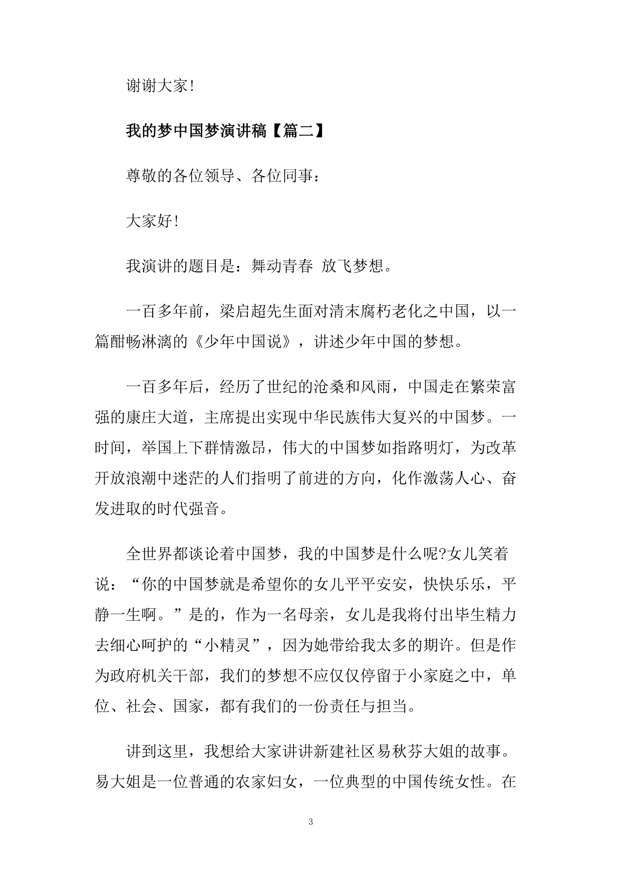 我的梦中国梦演讲稿4分钟左右范文.doc_第3页