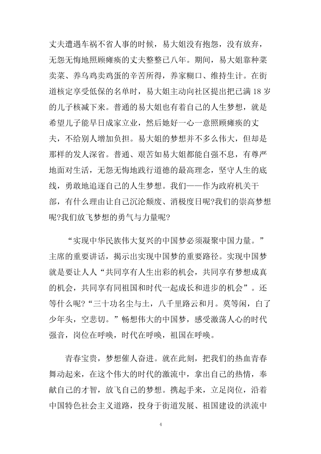 我的梦中国梦演讲稿4分钟左右范文.doc_第4页