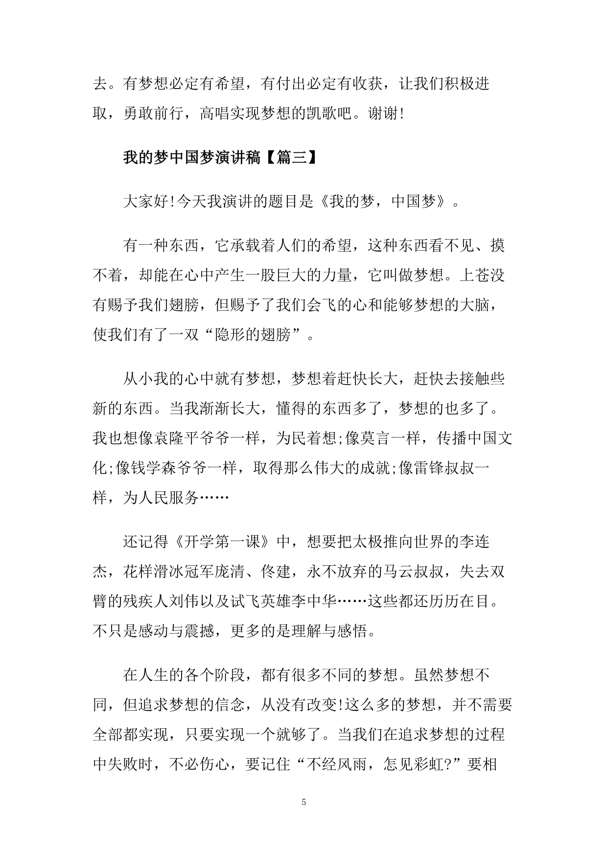 我的梦中国梦演讲稿4分钟左右范文.doc_第5页