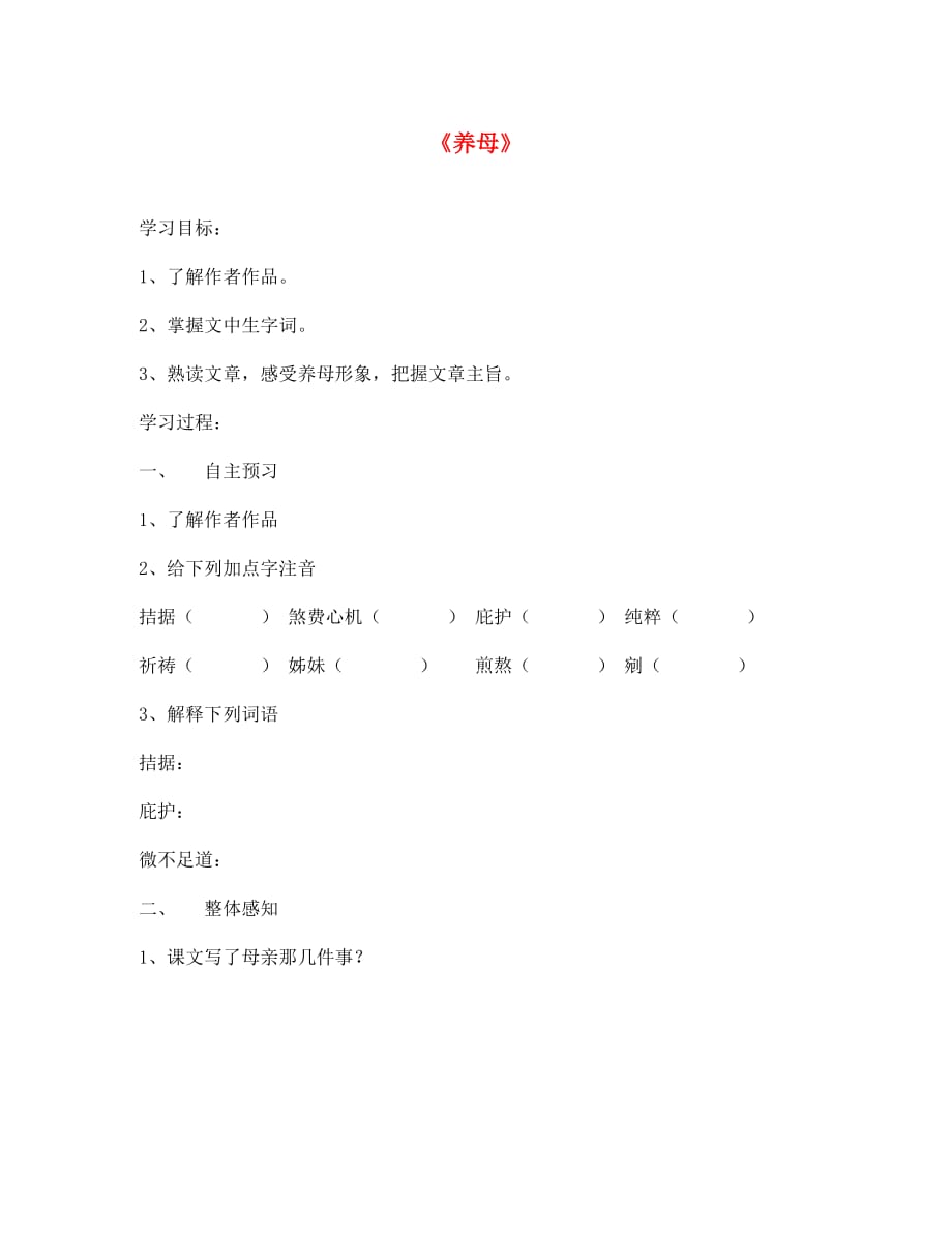 七年级语文上册 第三单元 父母的心 养母《养母》学案（无答案） 北师大版（通用）_第1页