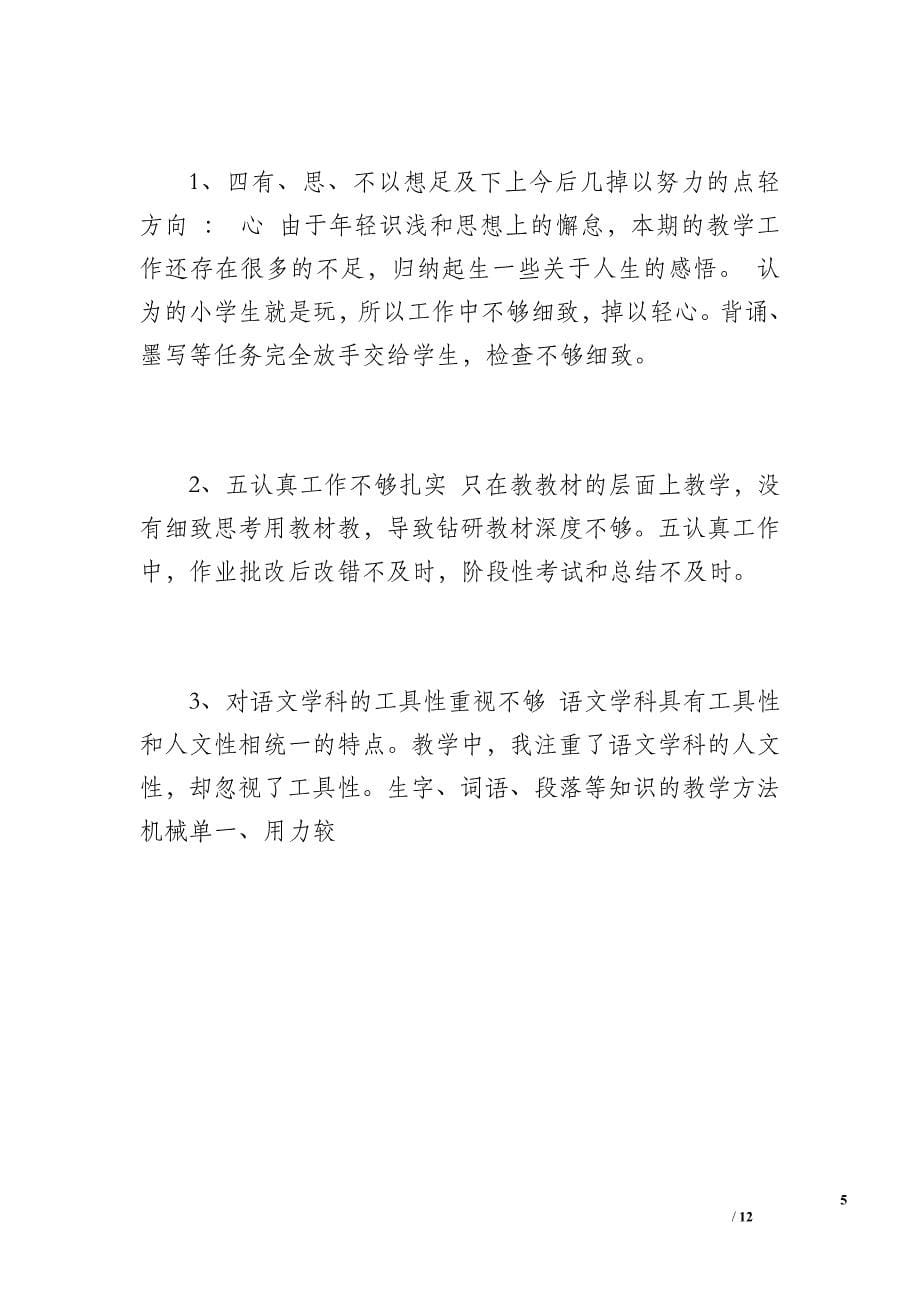 一年级语文教师工作总结（1800字）_第5页