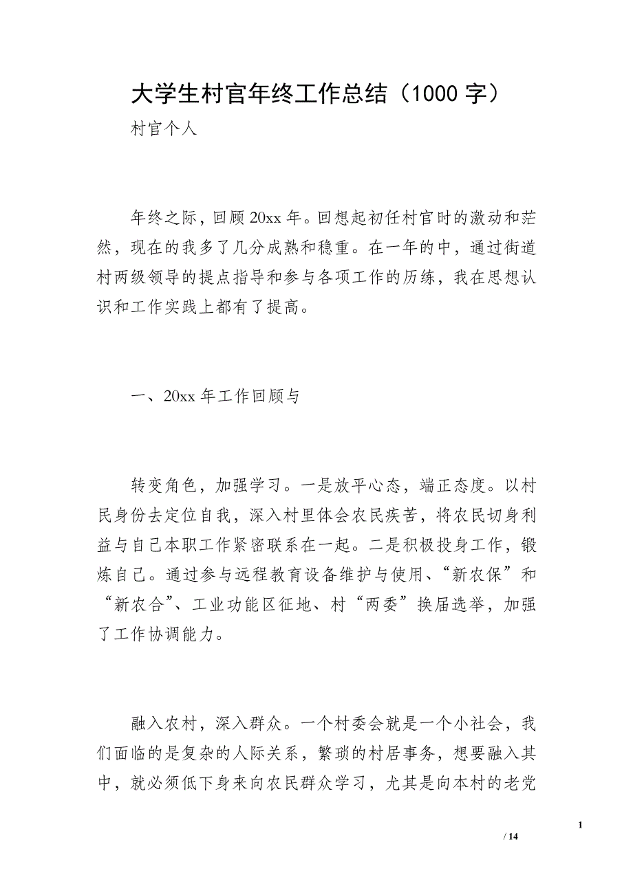 大学生村官年终工作总结（1000字）_第1页