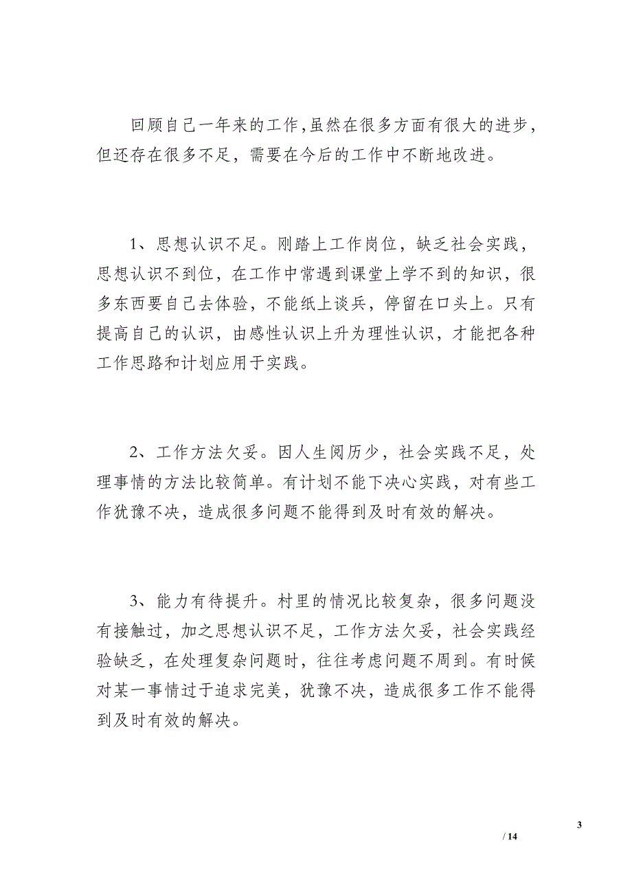 大学生村官年终工作总结（1000字）_第3页