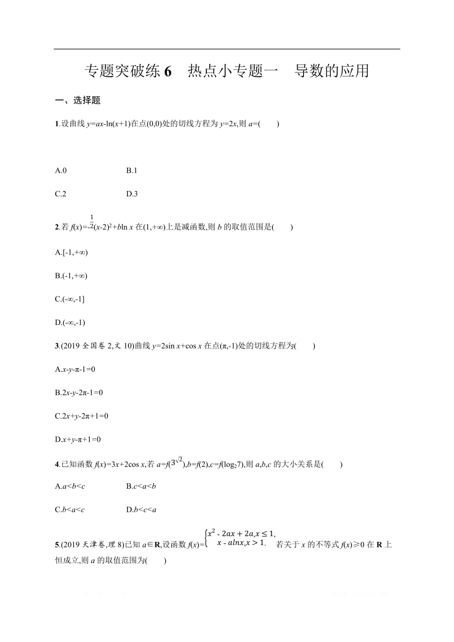 2020版高考数学大二轮专题突破文科通用版专题突破练：6　热点小专题一　导数的应用_第1页