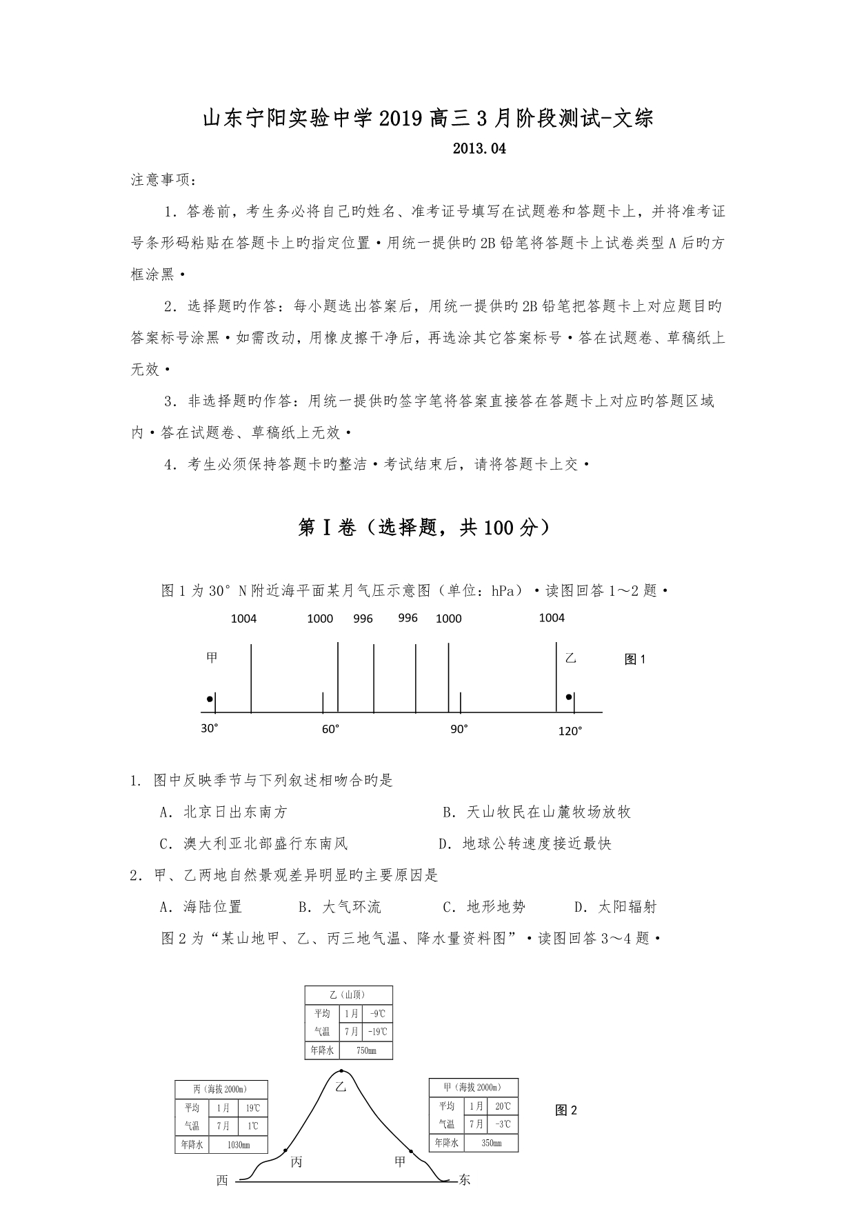 山东宁阳实验中学2019高中三年级3月阶段测试_文综_第1页