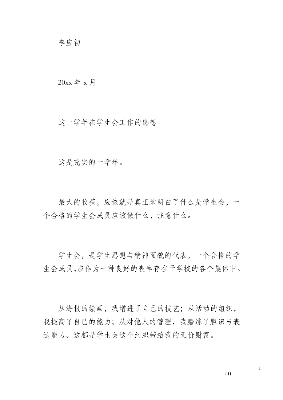 学生会宣传部工作总结（1100字）_第4页