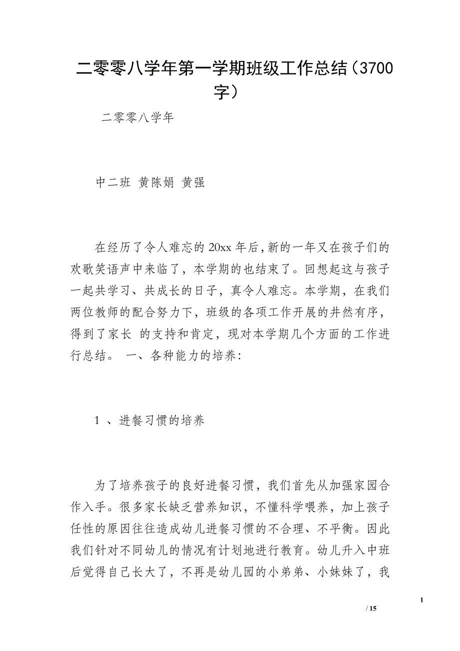 二零零八学年第一学期班级工作总结（3700字）_第1页