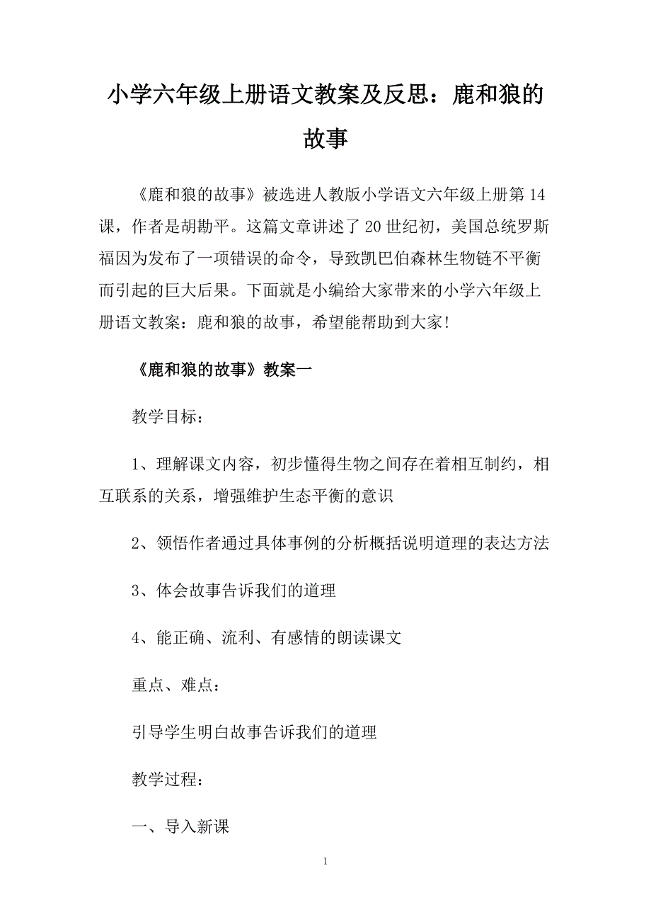 小学六年级上册语文教案及反思：鹿和狼的故事.doc_第1页