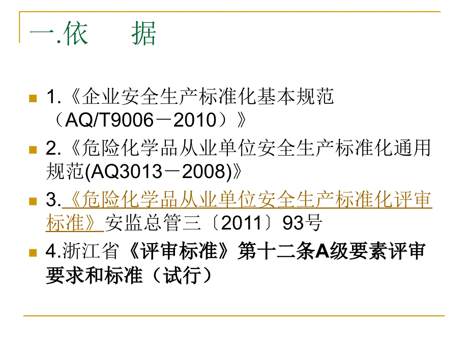 企业安全生产标准化工作资料之十事故与应急_第3页