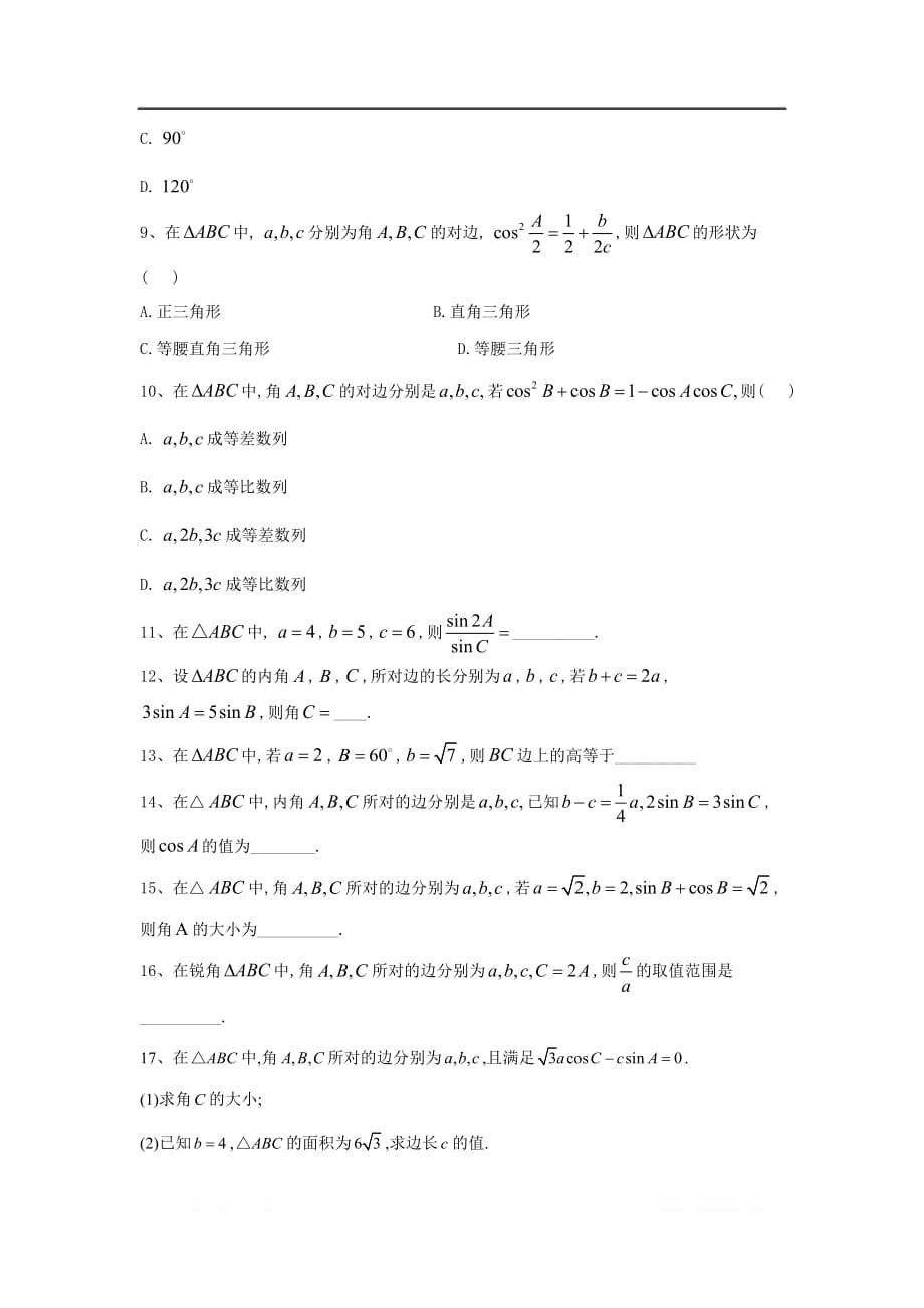 2019-2020年高中数学人教B版必修5单元提分卷：（1）正弦定理和余弦定理_第2页