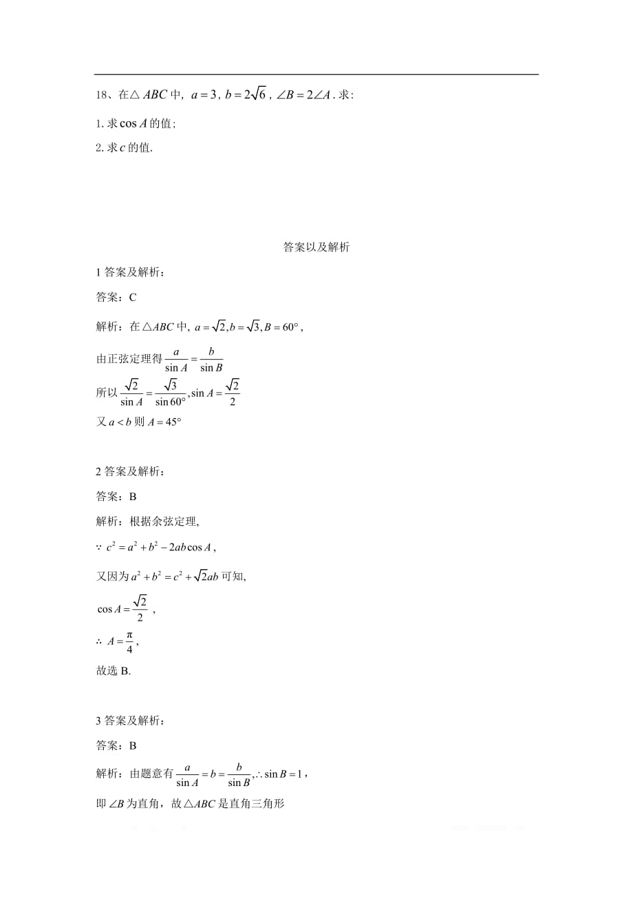 2019-2020年高中数学人教B版必修5单元提分卷：（1）正弦定理和余弦定理_第3页