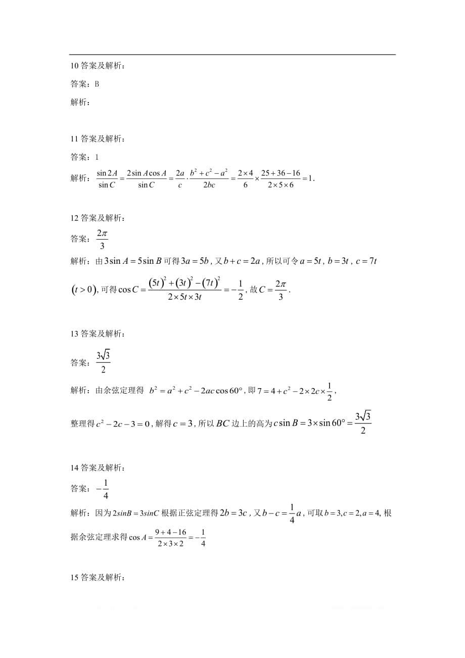 2019-2020年高中数学人教B版必修5单元提分卷：（1）正弦定理和余弦定理_第5页