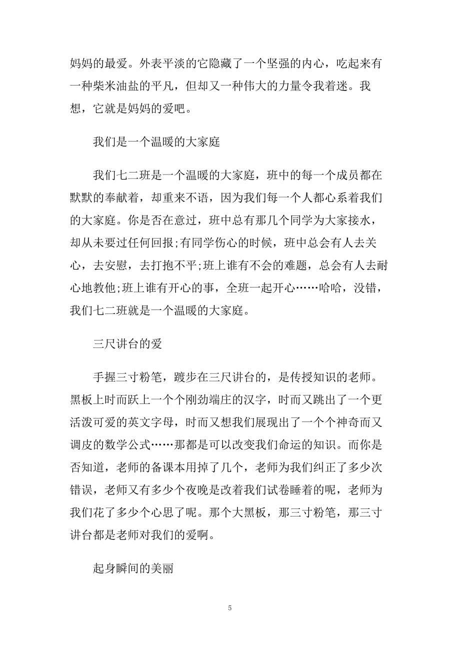 爱与温暖的主题国旗下演讲稿.doc_第5页