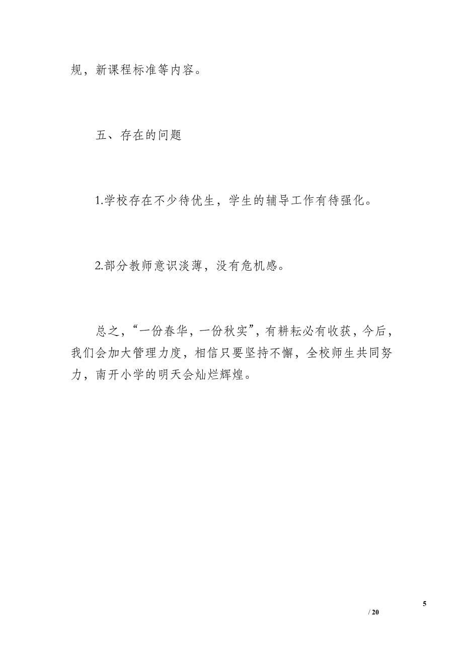 20 xx年秋季学期南开小学学校工作总结（1300字）_第5页