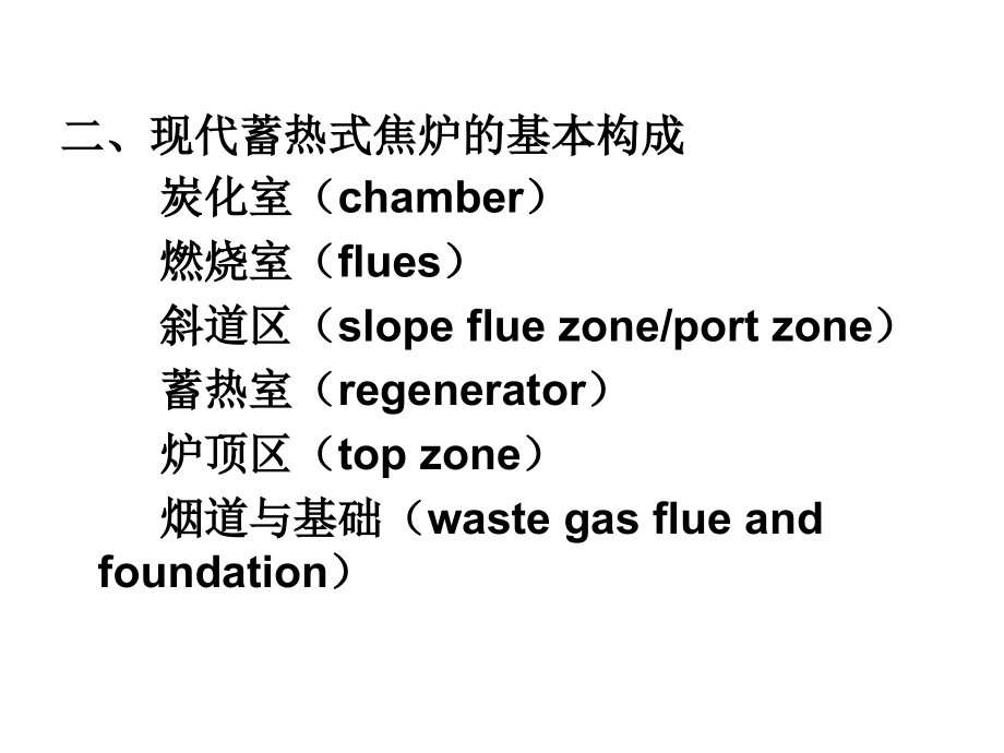 《炼焦炉及其设备》PPT课件.ppt_第4页