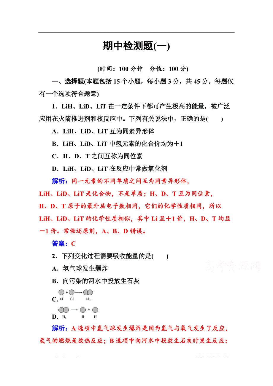 2020春化学必修2（鲁科版）课堂演练：期中检测题（一）_第1页