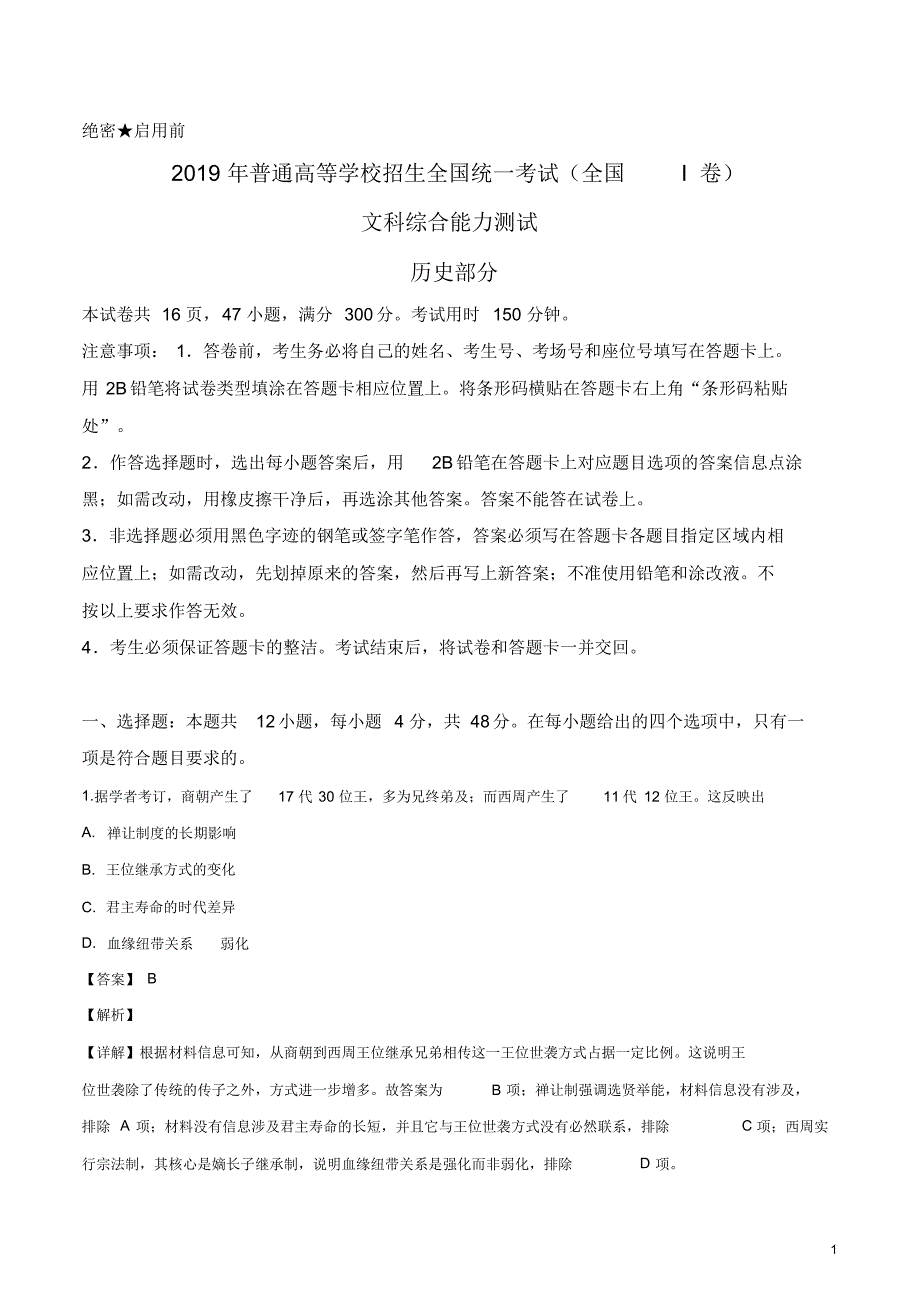 2019全国一卷历史高考真题及解析(word版可编辑)(全国I卷).pdf_第1页