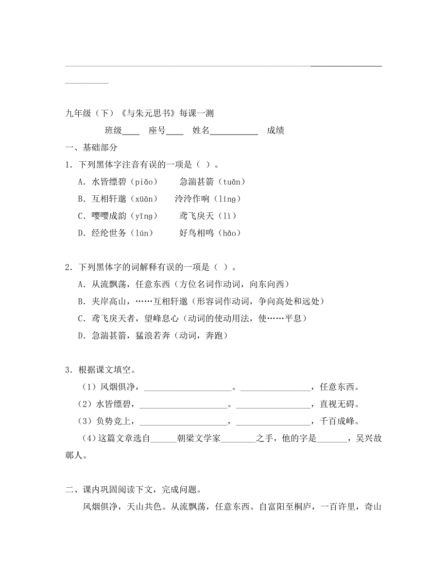 福建省永春第八中学九年级语文下册 全一册每课一测 新人教版（通用）_第3页