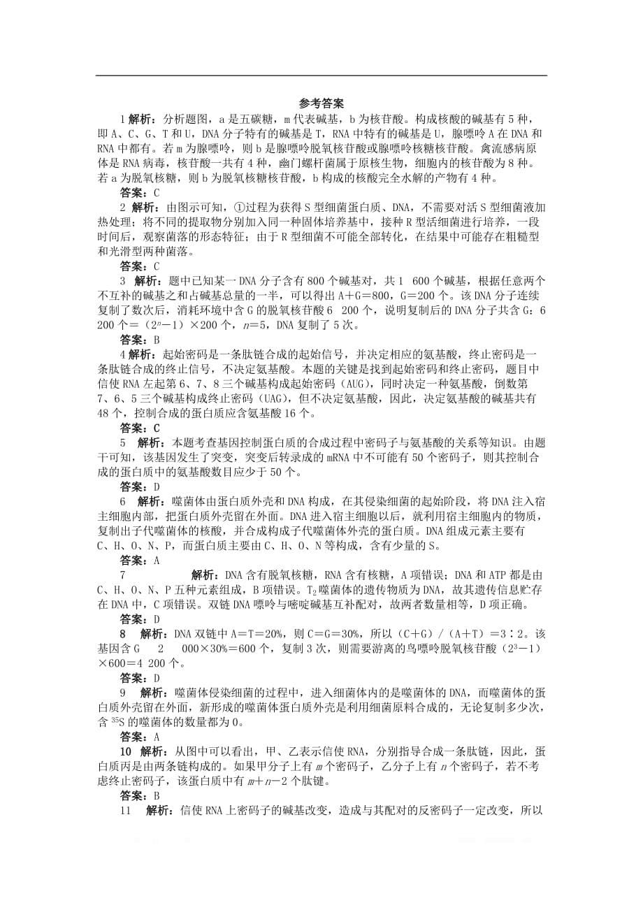 高中生物第三单元遗传与变异的分子基础单元检测_第5页