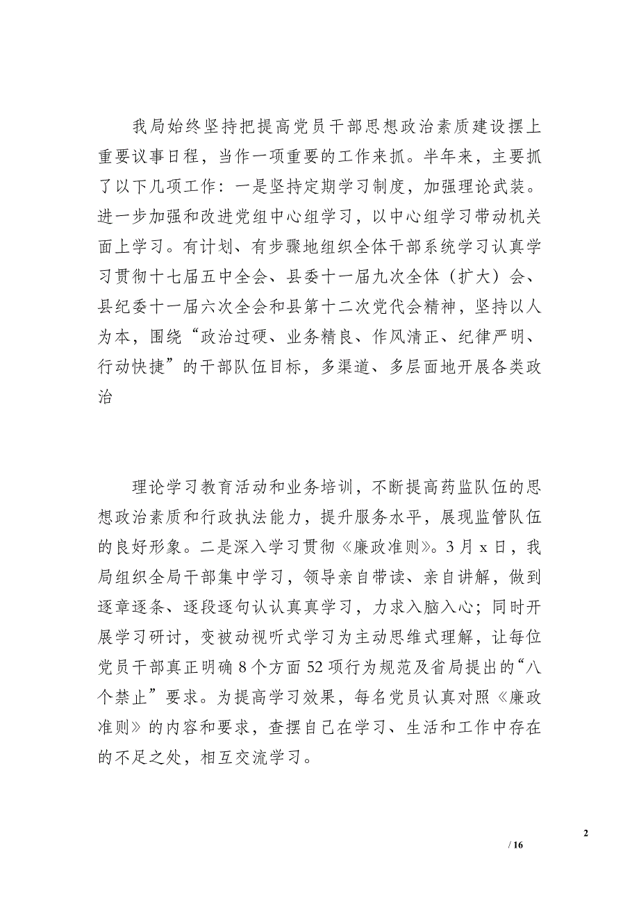 威信县食品药品监督管理局20 xx上半年党建工作总结（2400字）_第2页