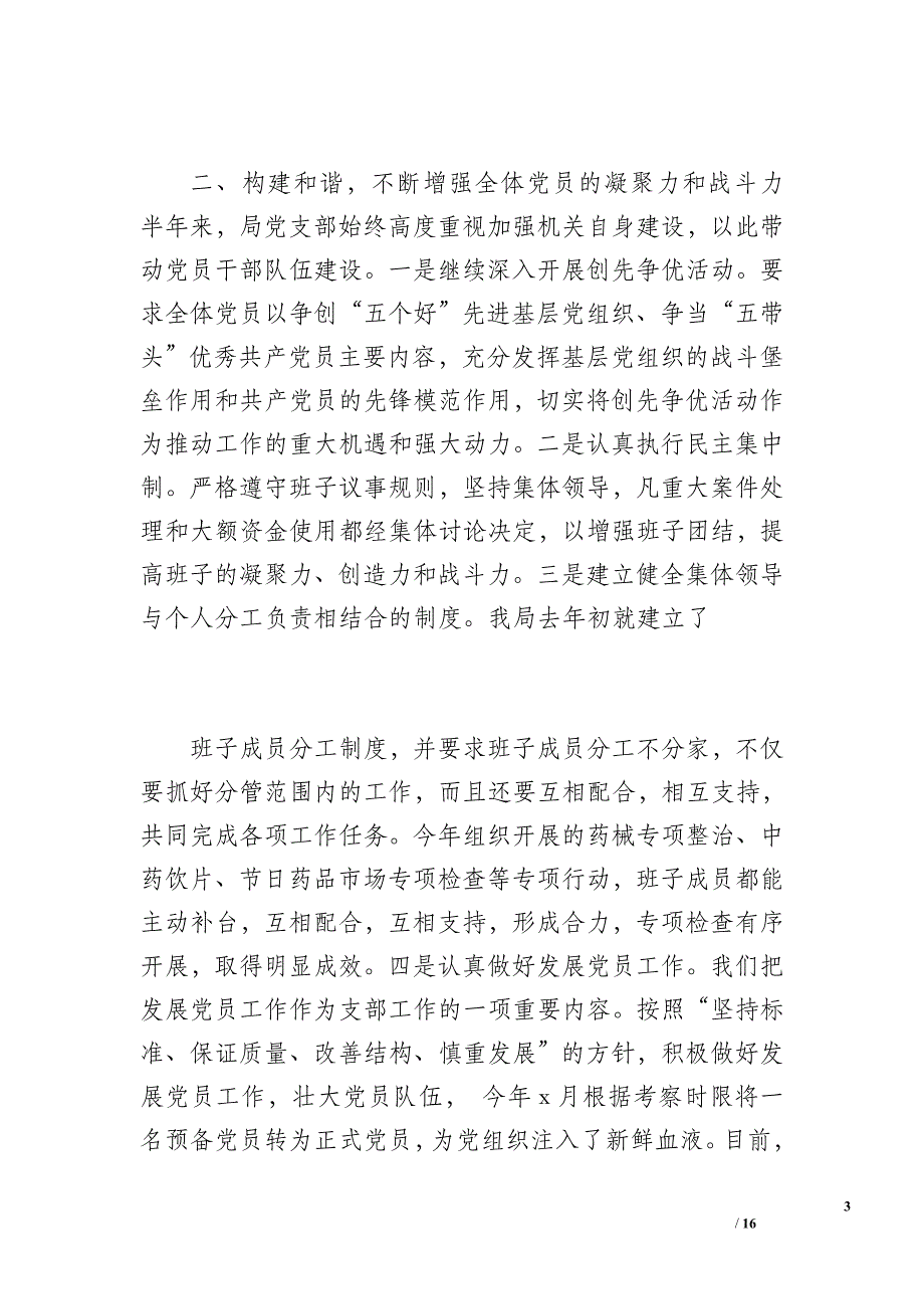 威信县食品药品监督管理局20 xx上半年党建工作总结（2400字）_第3页