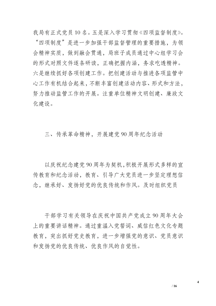 威信县食品药品监督管理局20 xx上半年党建工作总结（2400字）_第4页