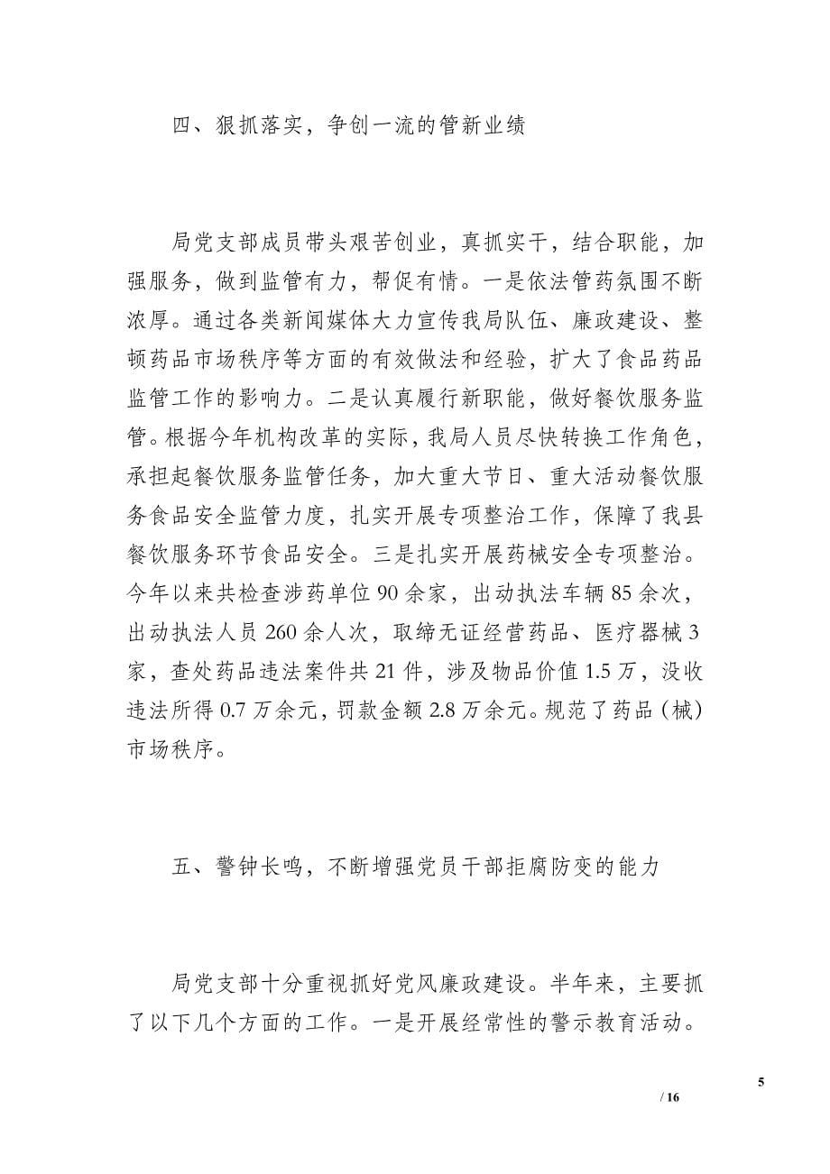 威信县食品药品监督管理局20 xx上半年党建工作总结（2400字）_第5页