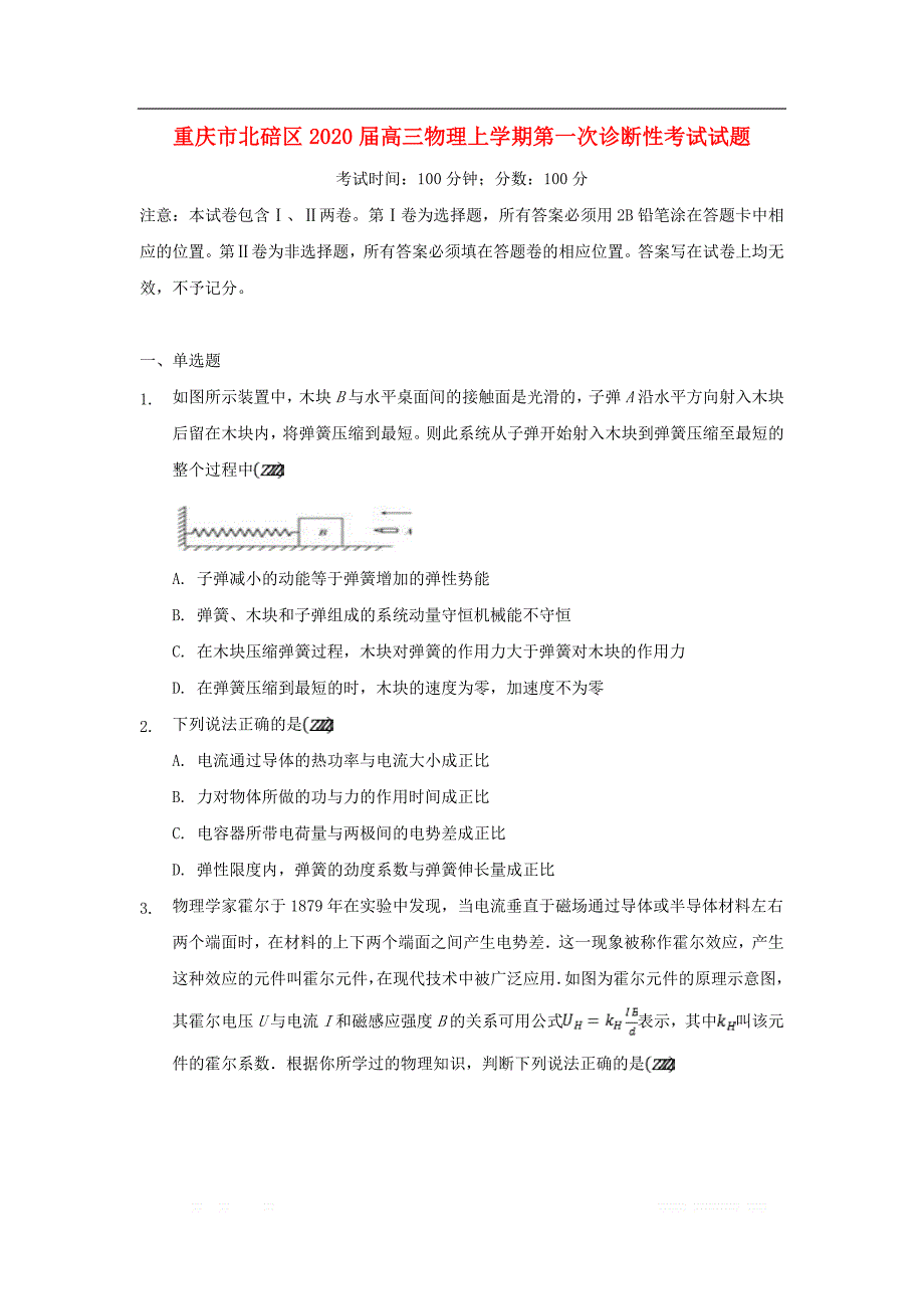 重庆市北碚区2020届高三物理上学期第一次诊断性考试试题2_第1页