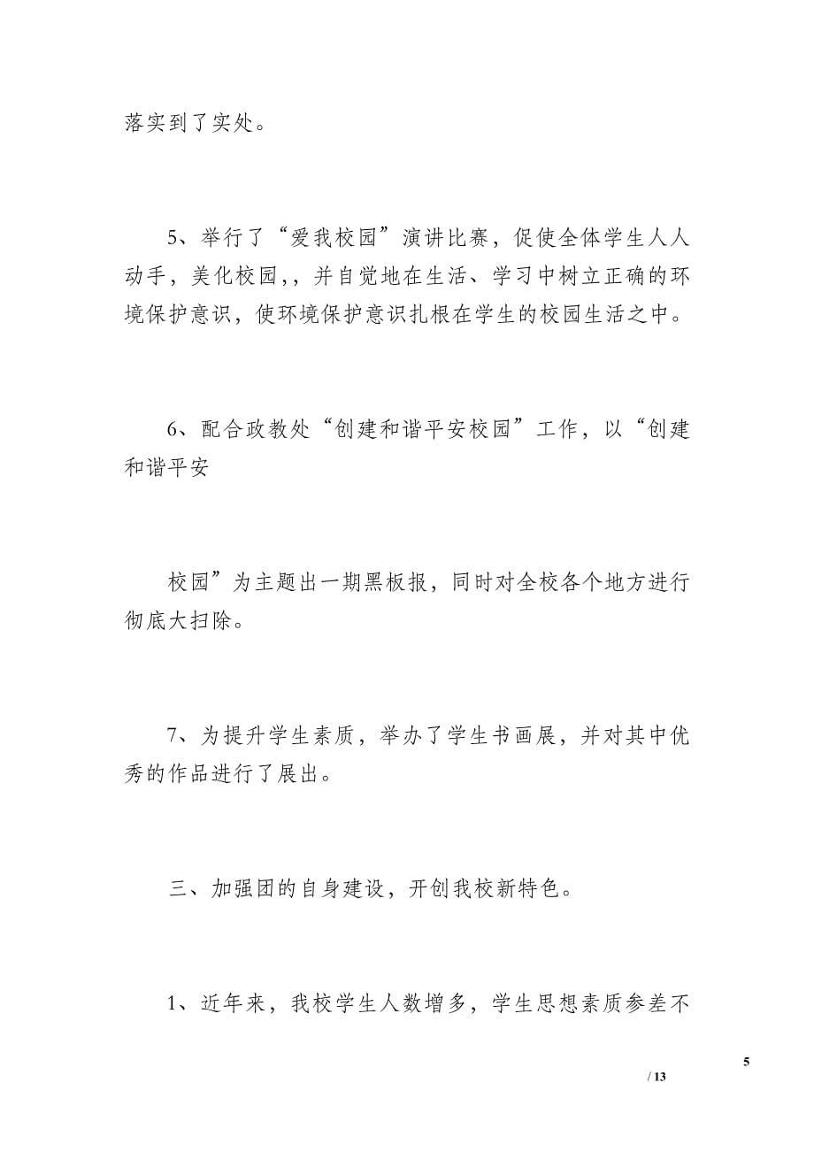 20 xx年春团委工作总结（1900字）_第5页