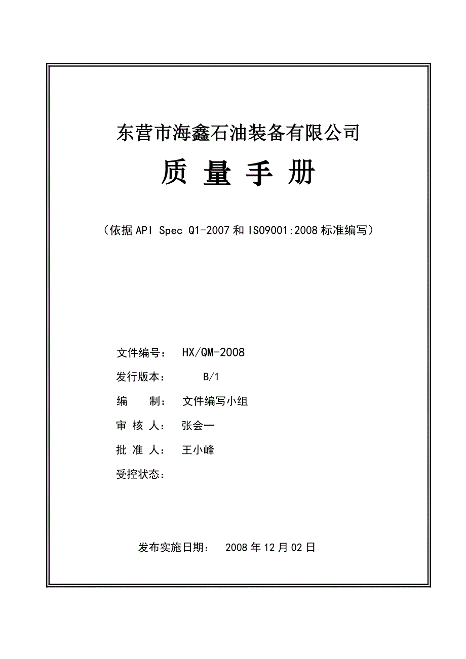 （企业管理手册）东营市海鑫石油装备有限公司质量手册我从来不是傻瓜_第1页