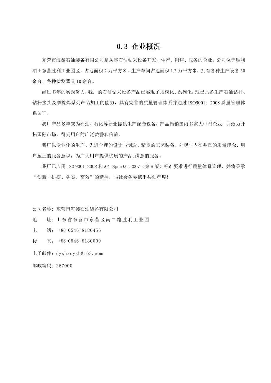 （企业管理手册）东营市海鑫石油装备有限公司质量手册我从来不是傻瓜_第5页