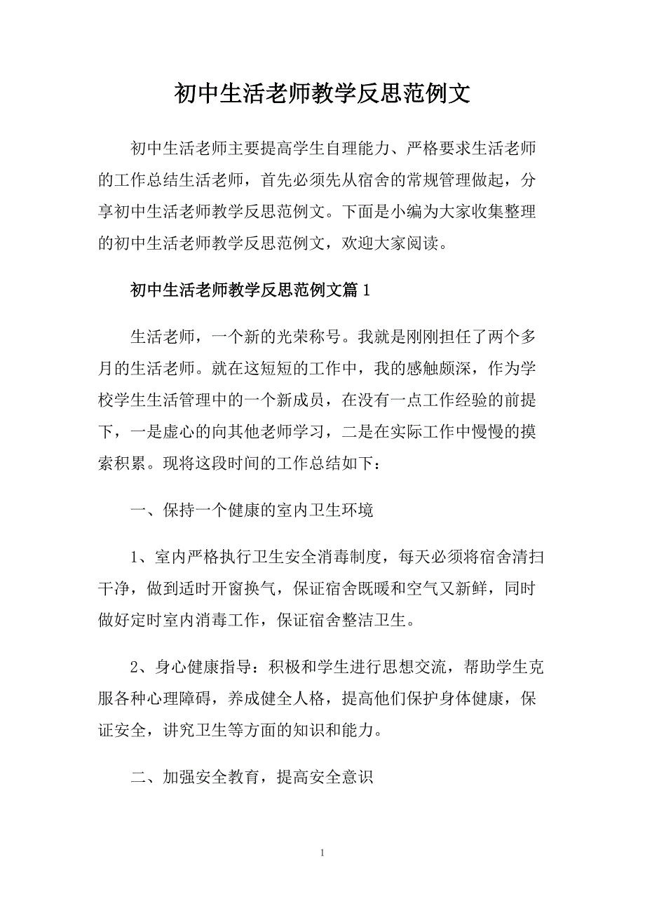 初中生活老师教学反思范例文.doc_第1页