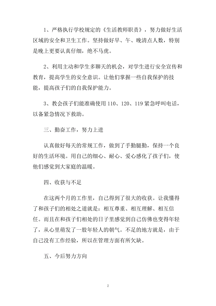 初中生活老师教学反思范例文.doc_第2页