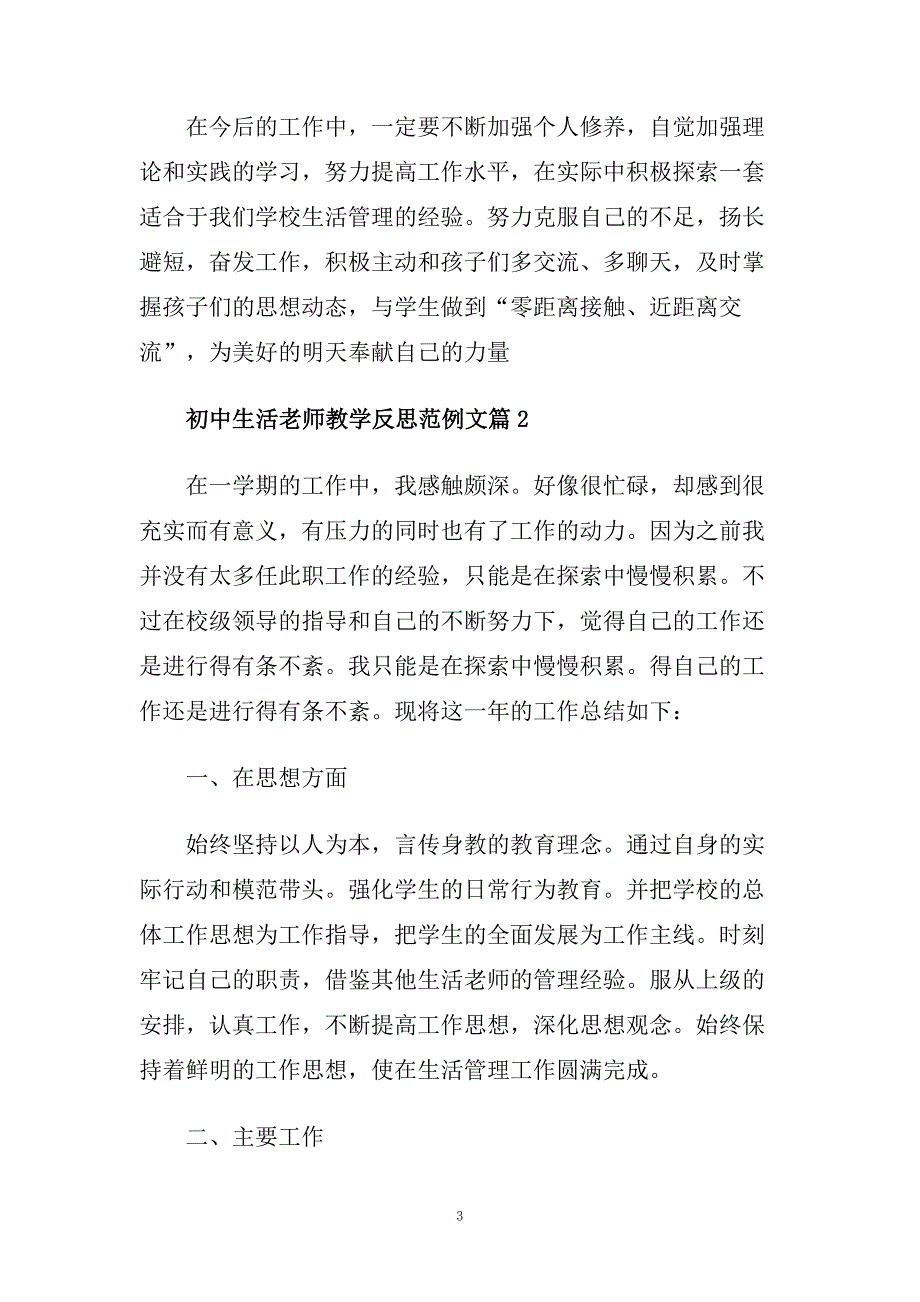 初中生活老师教学反思范例文.doc_第3页