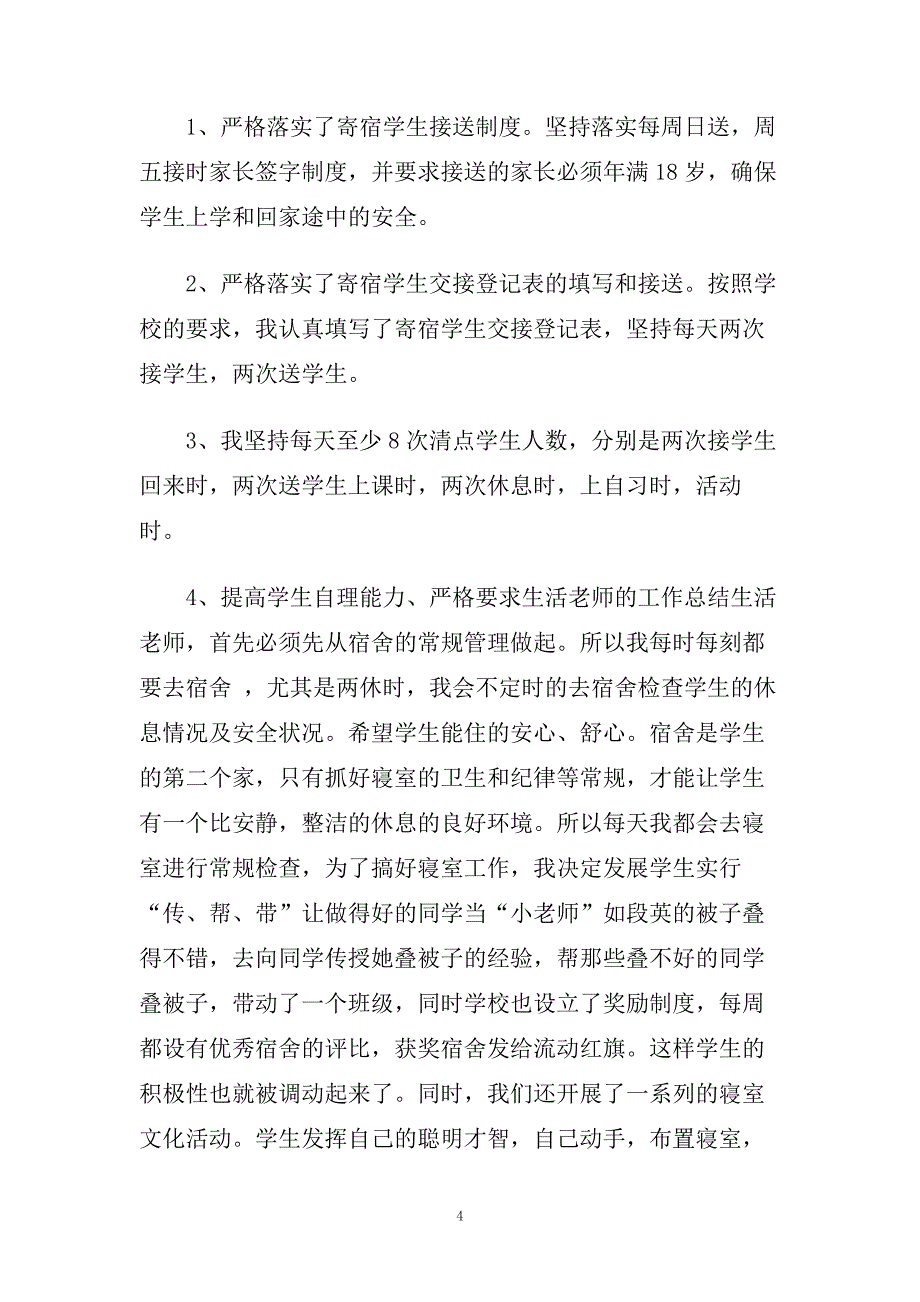 初中生活老师教学反思范例文.doc_第4页